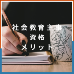 <span class="title">社会教育主事資格は本当に役立つ？仕事内容・メリット・八洲学園大学での取得法</span>
